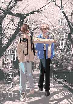 その春は聞こえない 1