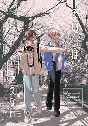 その春は聞こえない