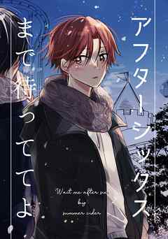 アフターシックスまで待っててよ 1