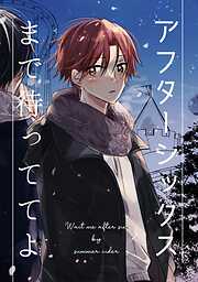 アフターシックスまで待っててよ