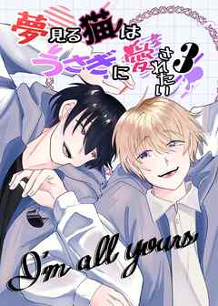 夢見る猫はうさぎに愛されたい ３巻