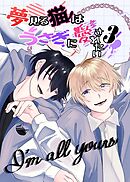 夢見る猫はうさぎに愛されたい ３巻