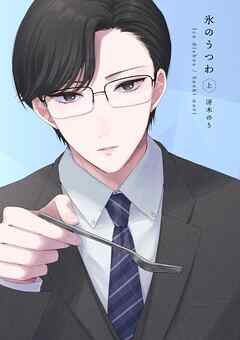 氷のうつわ(上)