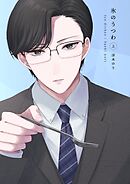 氷のうつわ(上)