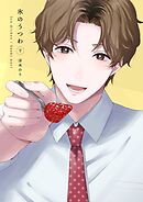 氷のうつわ(下)