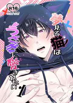 夢見る猫はうさぎに愛されたい【R-18版】 1巻