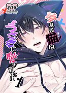夢見る猫はうさぎに愛されたい【R-18版】 1巻