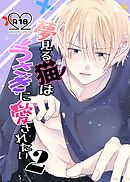 夢見る猫はうさぎに愛されたい【R-18版】 2巻