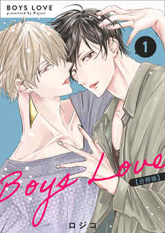 BOYS LOVE 【合冊版】（1）