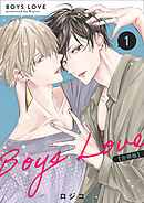 BOYS LOVE 【合冊版】（1）