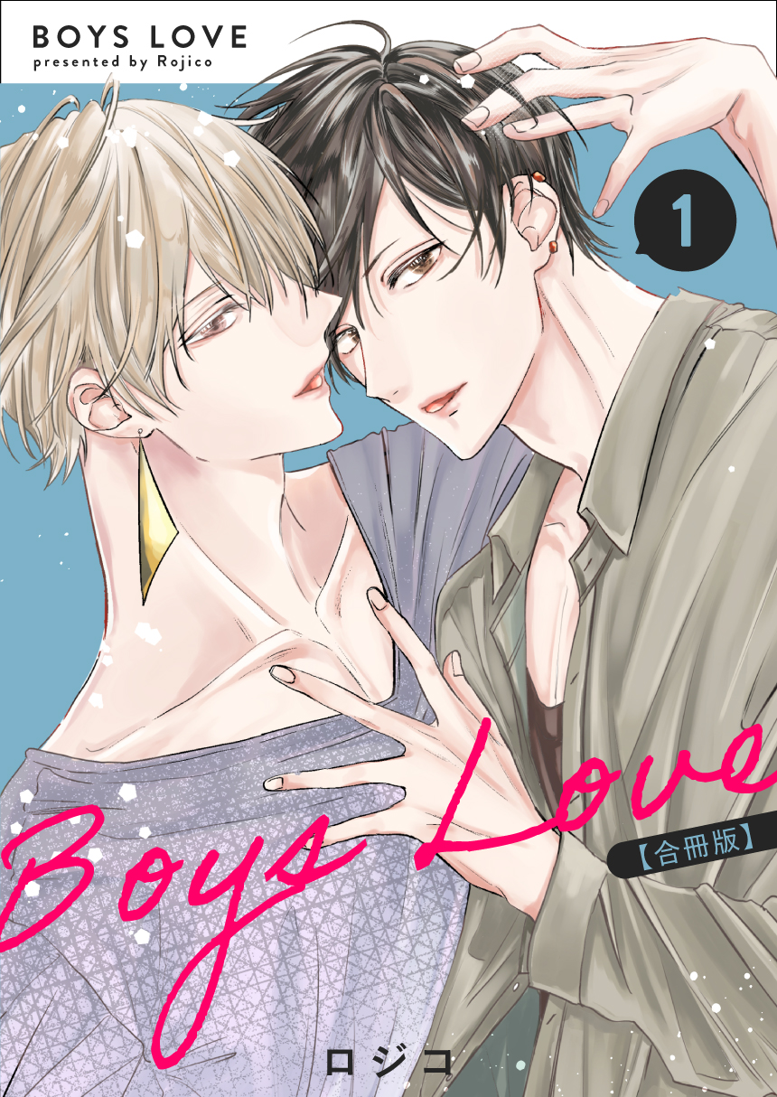 BOYS LOVE 【合冊版】（1） - ロジコ - 電子書籍・無料漫画ならブック