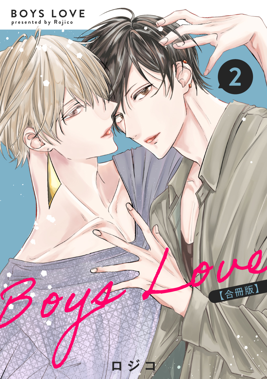 ⑨BL本まとめ売り　ボーイズラブコミックス　BOYS LOVE COMICS BOYS LOVE 【合冊版】（2）（最新刊） - ロジコ - BL(ボーイズ