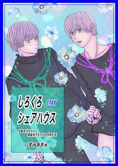 しろくろシェアハウス（全年齢版） Vol.1 白髪双子ちゃんと黒髪双子ちゃんの共同生活