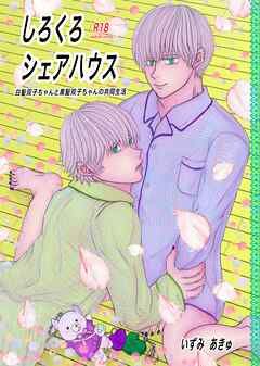 しろくろシェアハウス（成人向版） 01 白髪双子ちゃんと黒髪双子ちゃんの共同生活