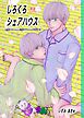 しろくろシェアハウス（成人向版） 01 白髪双子ちゃんと黒髪双子ちゃんの共同生活