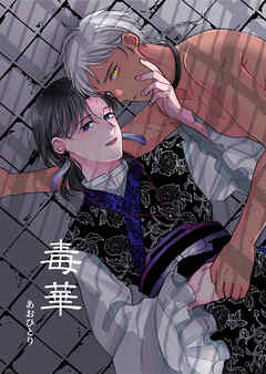 毒華 読み切り