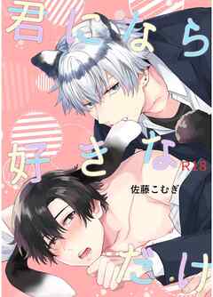 君になら好きなだけ【R18修正版】 1巻