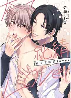奪って純情Lover 1巻