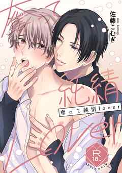 奪って純情Lover【R18修正版】 1巻