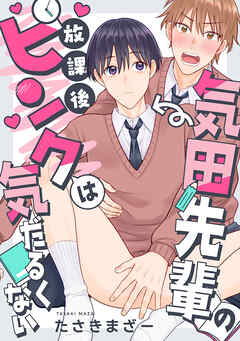 気田先輩の放課後ピンクは気だるくない 1話