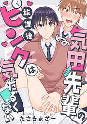 気田先輩の放課後ピンクは気だるくない