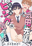 気田先輩の放課後ピンクは気だるくない 2話