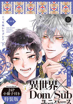 こっち向いてグレア 下 特装版【単行本版】【電子限定特典付き】