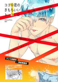 ココロ君のきもちいいトコロ 合本版 １巻