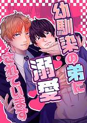 幼馴染の弟に溺愛されています