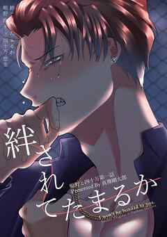 鴫野と四十万 第一話 絆されてたまるか