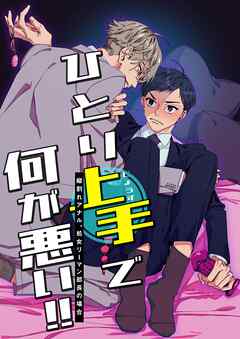 ひとり上手で何が悪い！！～縦割れアナル、処女リーマン部長の場合