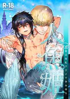 人魚姫～初夜は母乳アクメで孕み待ち～【R-18版】