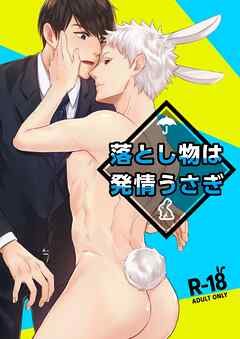 落とし物は発情うさぎ【R-18版】