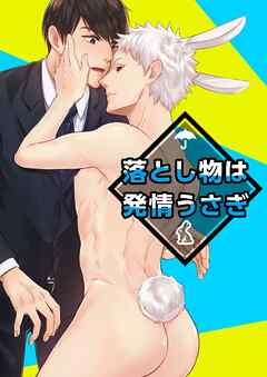 落とし物は発情うさぎ
