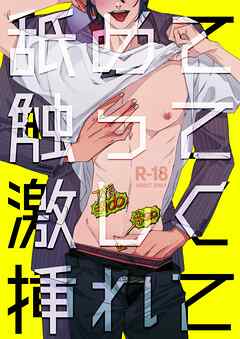 舐めて触って激しく挿れて【R-18版】