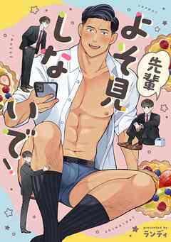 先輩よそ見しないで！