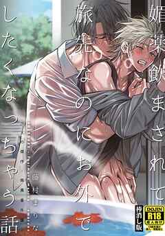 媚薬飲まされて旅先なのにお外でしたくなっちゃう話【棒消し版】 クズの傑作-商業番外編-