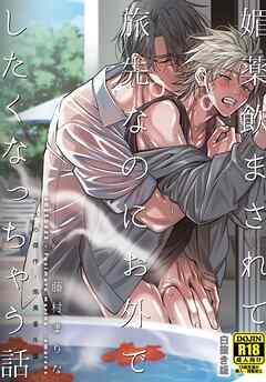 媚薬飲まされて旅先なのにお外でしたくなっちゃう話【白抜き版】 クズの傑作-商業番外編-