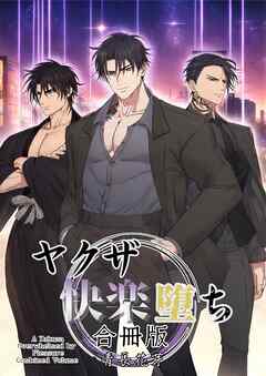 ヤクザ快楽堕ち合冊版（白修正版）