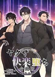 ヤクザ快楽堕ち合冊版（白修正版）