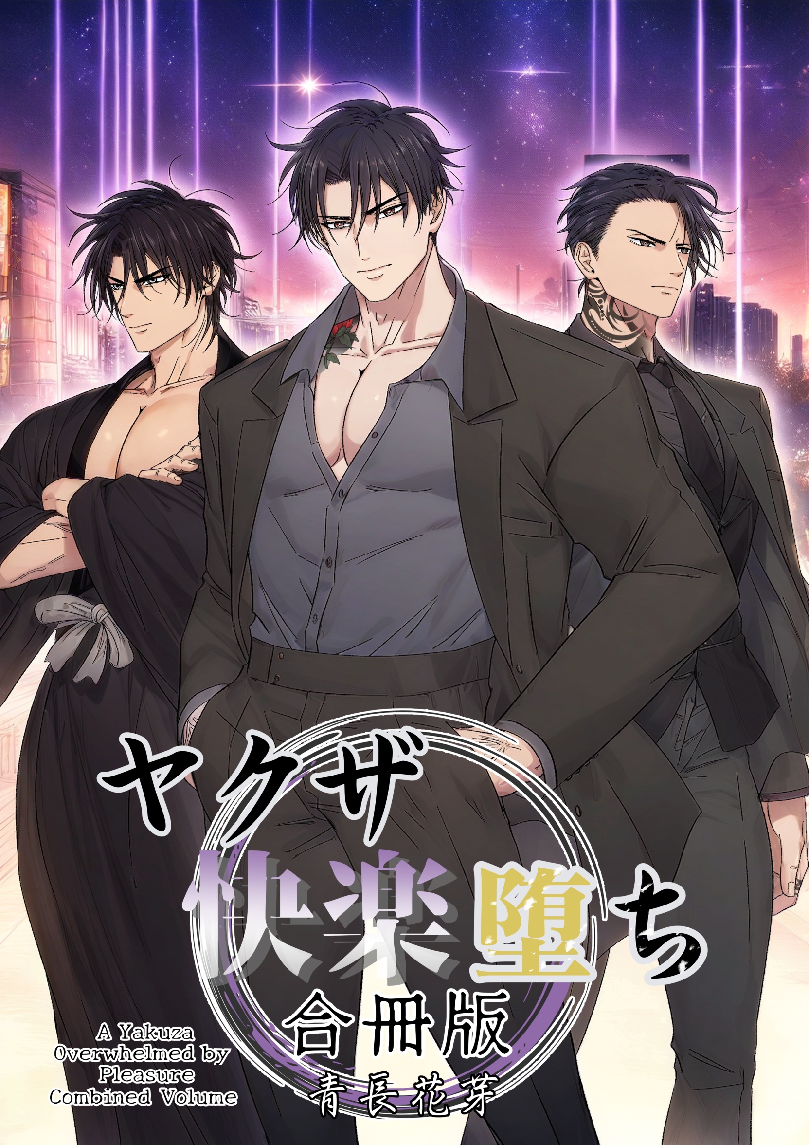 ヤクザ快楽堕ち合冊版（白修正版） - 青長花芽 - 電子書籍・無料漫画