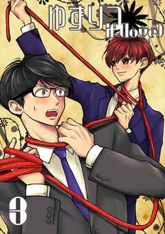 ゆずりつ if(love) 3巻 まなざしの先