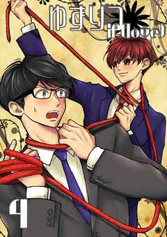 ゆずりつ if(love) 4巻 無防備な心