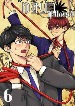 ゆずりつ if(love) 6巻 宵にゆだねて