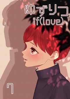 ゆずりつ if(love) 7巻 初芽に触れた日