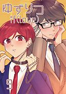 ゆずりつ if(love) 9巻緑結