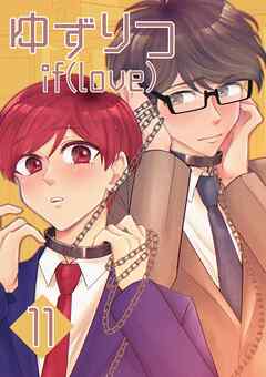 ゆずりつ if(love) 11巻 妄走バグ