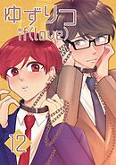 ゆずりつ if(love) 12巻 心拍ループ