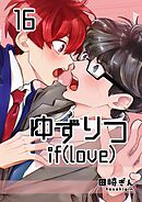 ゆずりつ if(love) 16巻 近傍反応【後編】