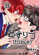 ゆずりつ if(love) 18巻 不可侵領域